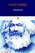 Карл Маркс - Капитал. Критика политической экономии