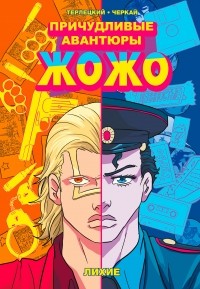  - Причудливые авантюры Жожо. Лихие
