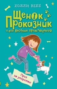 Холли Вебб - Щенок Проказник и его веселые приключения. Приз за упорство.