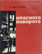 Евгений Вистунов - У опасного поворота
