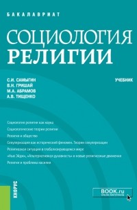 Шпаргалка: Шпаргалка по Социология религии