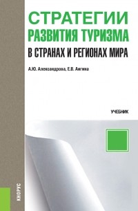 Анна Александрова - Стратегии развития туризма в странах и регионах мира