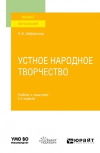 Элеонора Шафранская - Устное народное творчество 2-е изд. , пер. и доп. Учебник и практикум