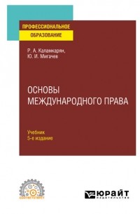 Рубен Каламкарян - Основы международного права 5-е изд. , пер. и доп. Учебник для СПО