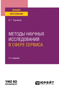 Виктор Григорьевич Черников - Методы научных исследований в сфере сервиса 2-е изд. , испр. и доп. Учебное пособие для вузов