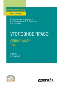 Александр Васильевич Грошев - Уголовное право. Общая часть. В 2 т. Том 1 5-е изд. , пер. и доп. Учебник для СПО