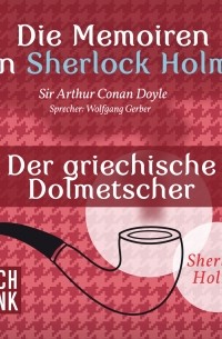 Sir Arthur Conan Doyle - Die Memoiren von Sherlock Holmes - Der griechische Dolmetscher