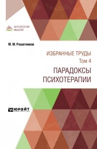 М. М. Решетников. Избранные труды.  Том 4. Парадоксы психотерапии