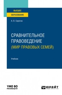 Андрей Серегин - Сравнительное правоведение . Учебник для вузов