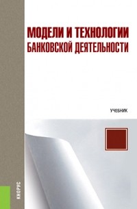 Олег Лаврушин - Модели и технологии банковской деятельности