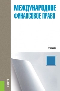 Владислав Кудряшов - Международное финансовое право