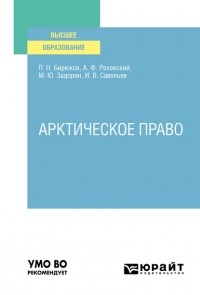 Павел Бирюков - Арктическое право. Учебник для вузов