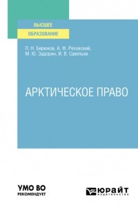 Павел Бирюков - Арктическое право. Учебник для вузов