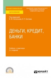 Ольга Васильевна Хмыз - Деньги, кредит, банки 2-е изд. , пер. и доп. Учебник и практикум для СПО