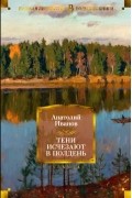 Анатолий Иванов - Тени исчезают в полдень