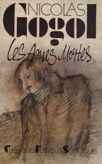 Николай Гоголь - Les âmes mortes / Мёртвые души. Поэма (на французском языке)