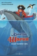 Ютта Лангройтер - Капитан Шарки спасает малютку кита