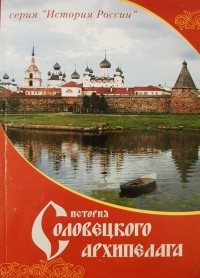 Олег Кодола - История Соловецкого архипелага