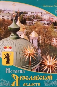 История Ярославской области