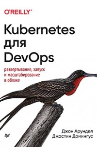  - Kubernetes для DevOps