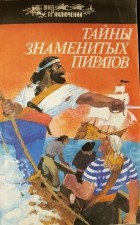 без автора - Тайны знаменитых пиратов: Сборник