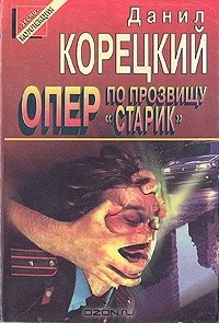 Данил Корецкий - Опер по прозвищу «Старик» (сборник)
