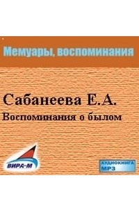 Воспоминания о былом. Из семейной хроники 1770-1838