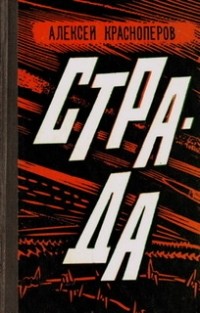 Алексей Краснопёров - Страда. Книга вторая