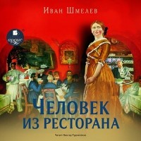 Иван Шмелёв - Человек из ресторана. Повесть