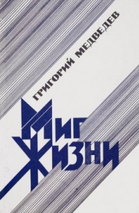 Миг жизни