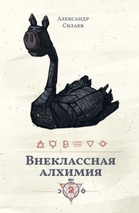 Александр Силаев - Внеклассная алхимия – 2