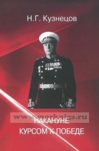 Николай Кузнецов - Накануне. Курсом к Победе