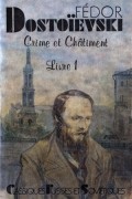 Фёдор Достоевский - Crime et Châtiment. Livre 1 / Преступление и наказание. Книга 1 (на французском языке)