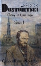 Фёдор Достоевский - Crime et Châtiment. Livre 1 / Преступление и наказание. Книга 1 (на французском языке)