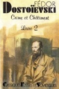 Фёдор Достоевский - Crime et Châtiment. Livre 2 / Преступление и наказание. Книга 2 (на французском языке)