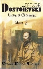 Фёдор Достоевский - Crime et Châtiment. Livre 2 / Преступление и наказание. Книга 2 (на французском языке)