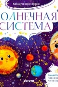 Елена Ульева - Солнечная система
