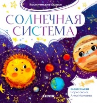 Елена Ульева - Солнечная система