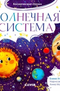 Елена Ульева - Солнечная система