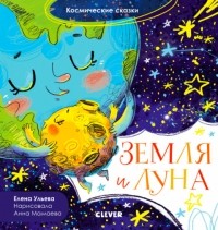 Елена Ульева - Земля и Луна
