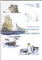 Сергей Лесенков - О морях и полюсах и тамошних зверях