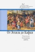 - От Эсхила до Кафки. Переводы Соломона Апта (сборник)