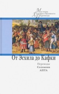  - От Эсхила до Кафки. Переводы Соломона Апта (сборник)