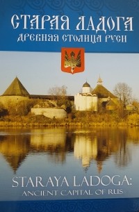 Старая Ладога - древняя столица Руси