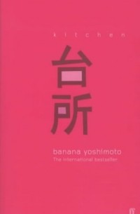 Banana Yoshimoto - Kitchen (сборник)