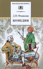 Денис Фонвизин - Комедии (Сборник)