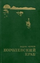 Вадим Чернов - Королевский краб (сборник)