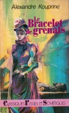 Alexandre Kouprine - Le Bracelet de grenats / Гранатовый браслет. Повести (на французском языке)