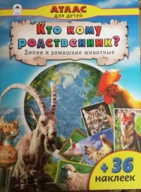 Василий Климов - Кто кому родственник? Дикие и домашние животные.