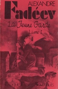 Alexandre Fadéev - La Jeune Garde. Livre 1 / Молодая гвардия. Роман: Книга 1 (на французском языке)